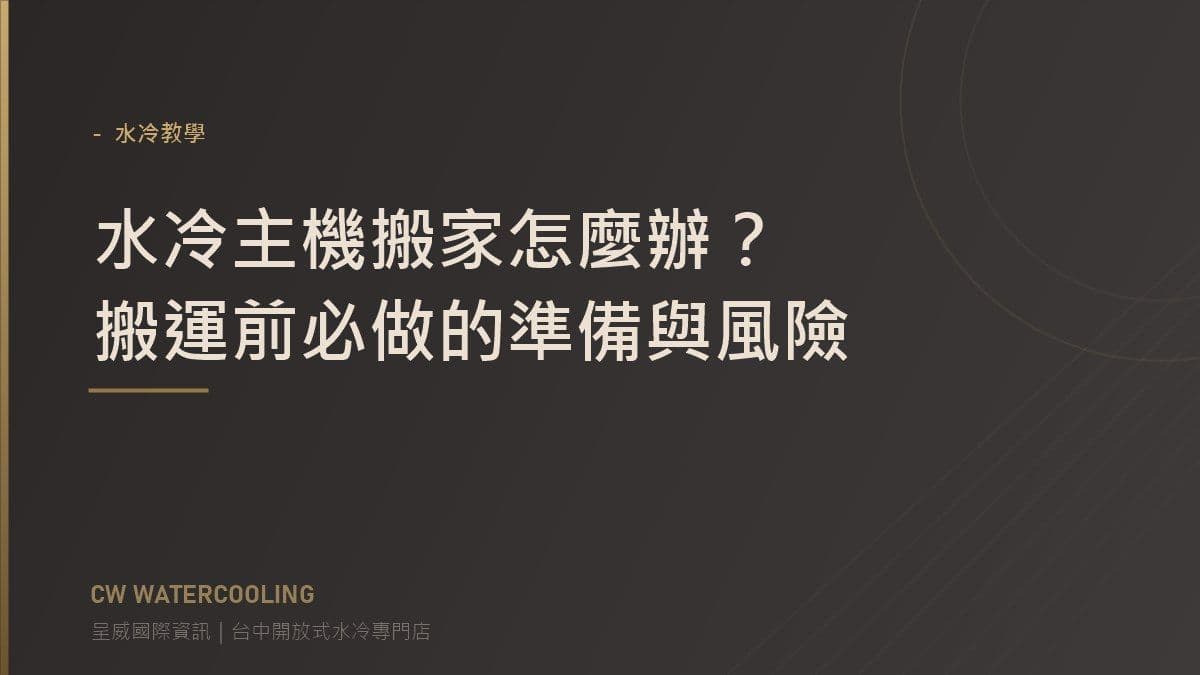 水冷主機搬運準備指南封面(台中呈威國際資訊)