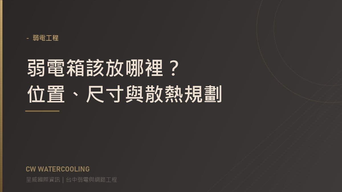 弱電箱位置與尺寸規劃封面(台中弱電工程・呈威國際資訊)