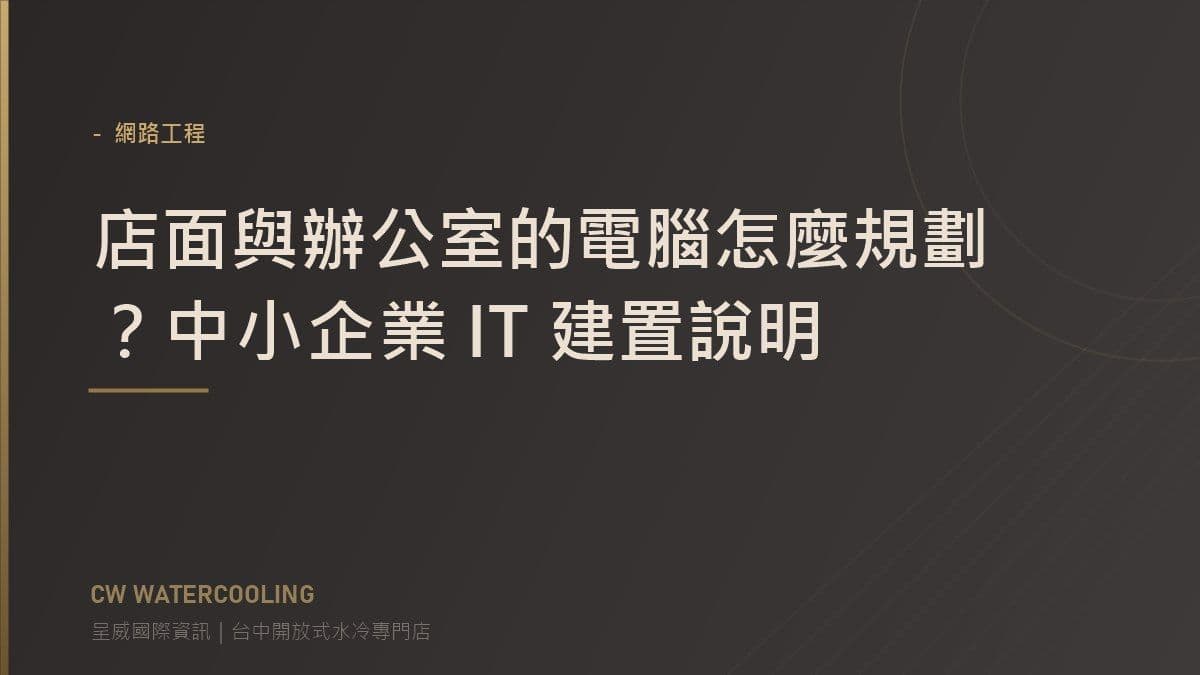 店面辦公室 IT 建置規劃封面(台中呈威國際資訊)