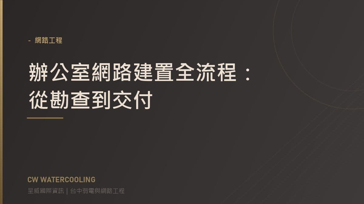 辦公室網路建置流程封面(台中網路工程・呈威國際資訊)