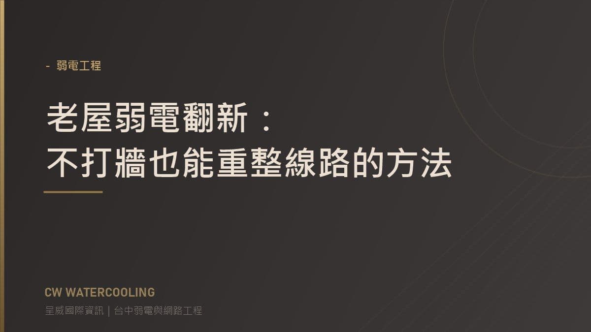 老屋弱電翻新不打牆做法封面(台中呈威國際資訊)