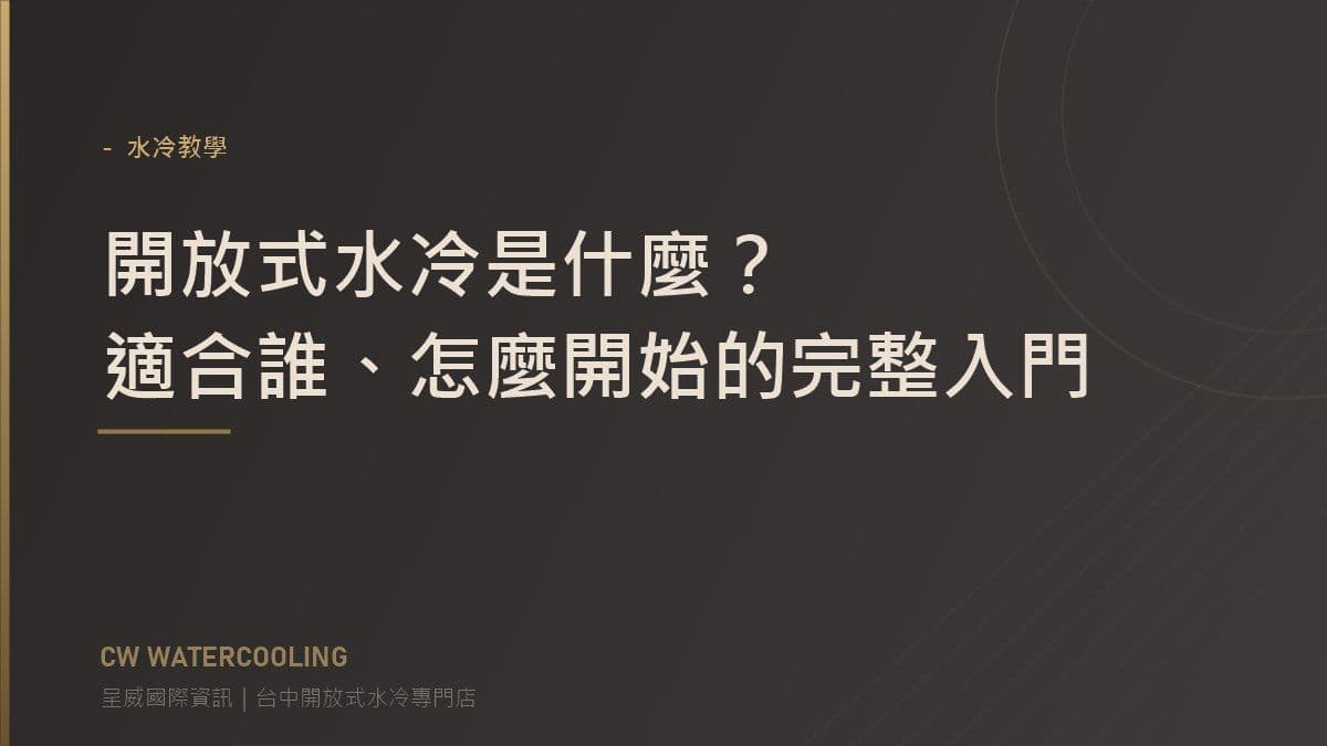 開放式水冷入門說明封面(台中呈威水冷專門店)
