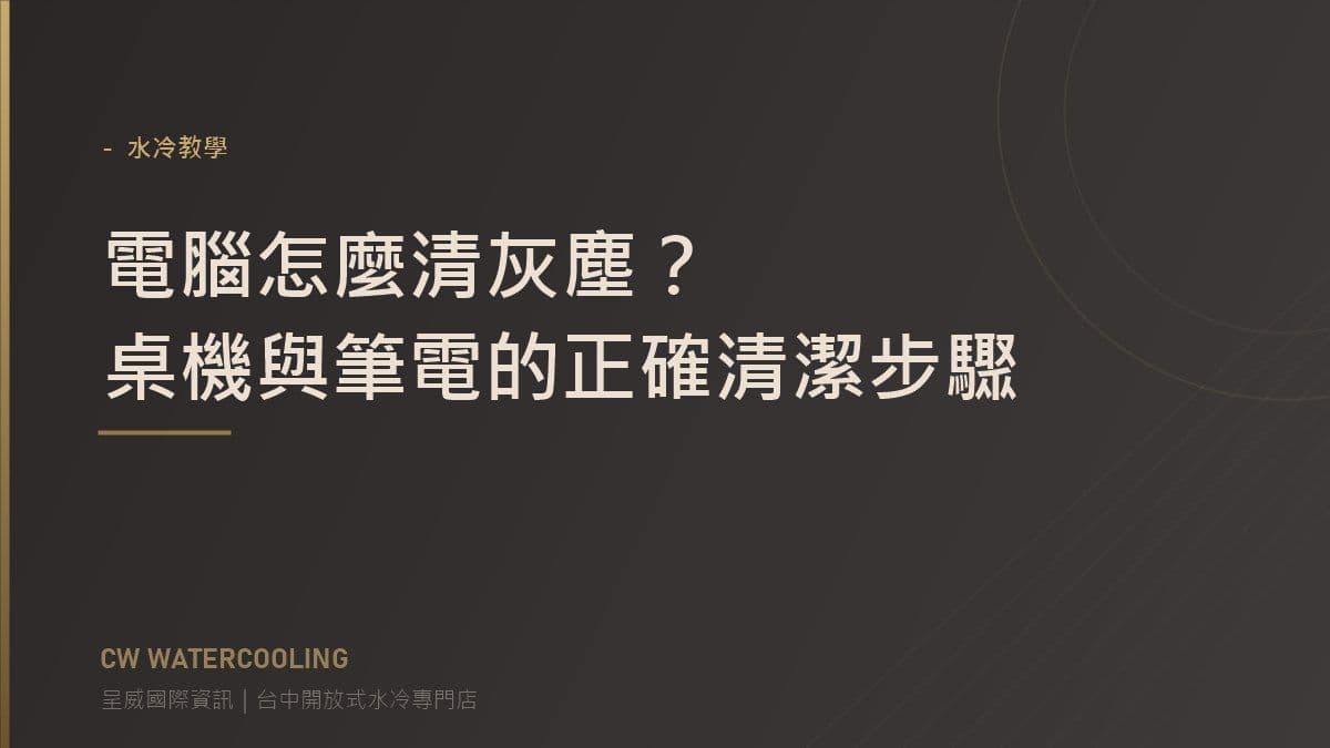 電腦清灰塵步驟指南封面:桌機與筆電(台中呈威國際資訊)