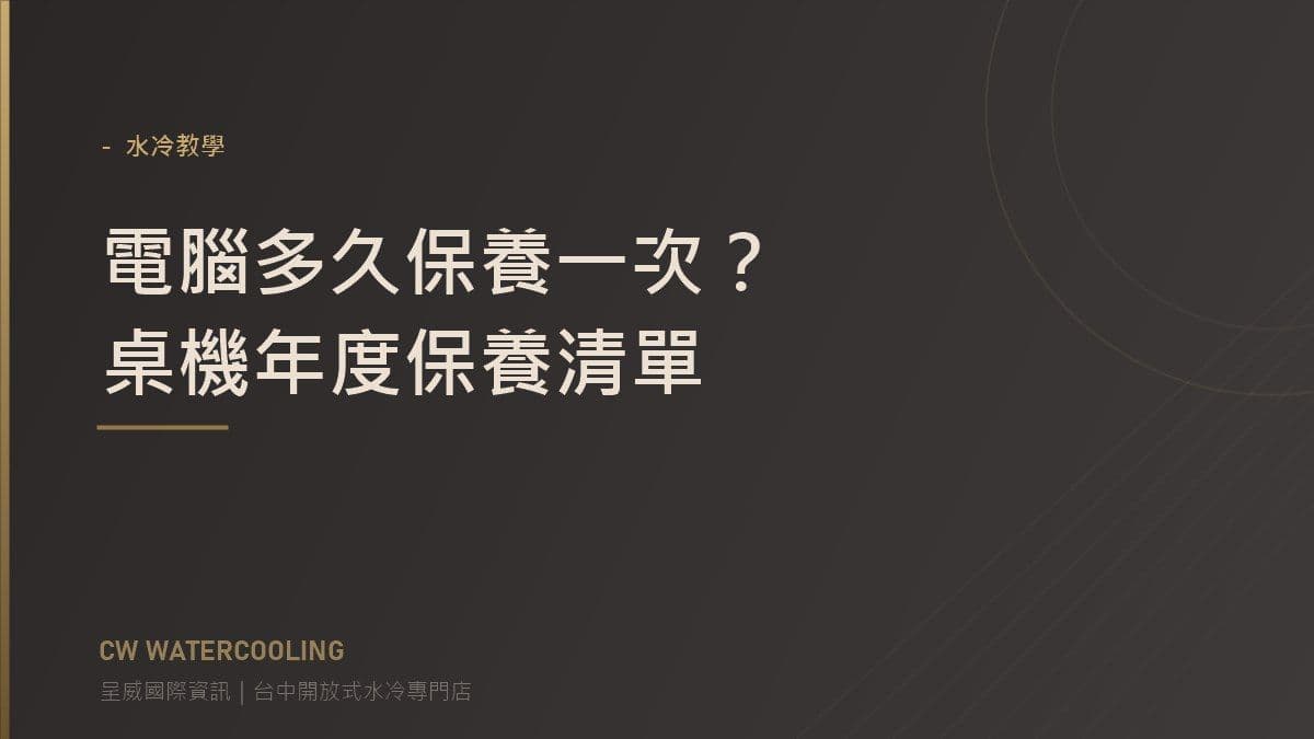 桌機年度保養清單封面(台中呈威國際資訊)
