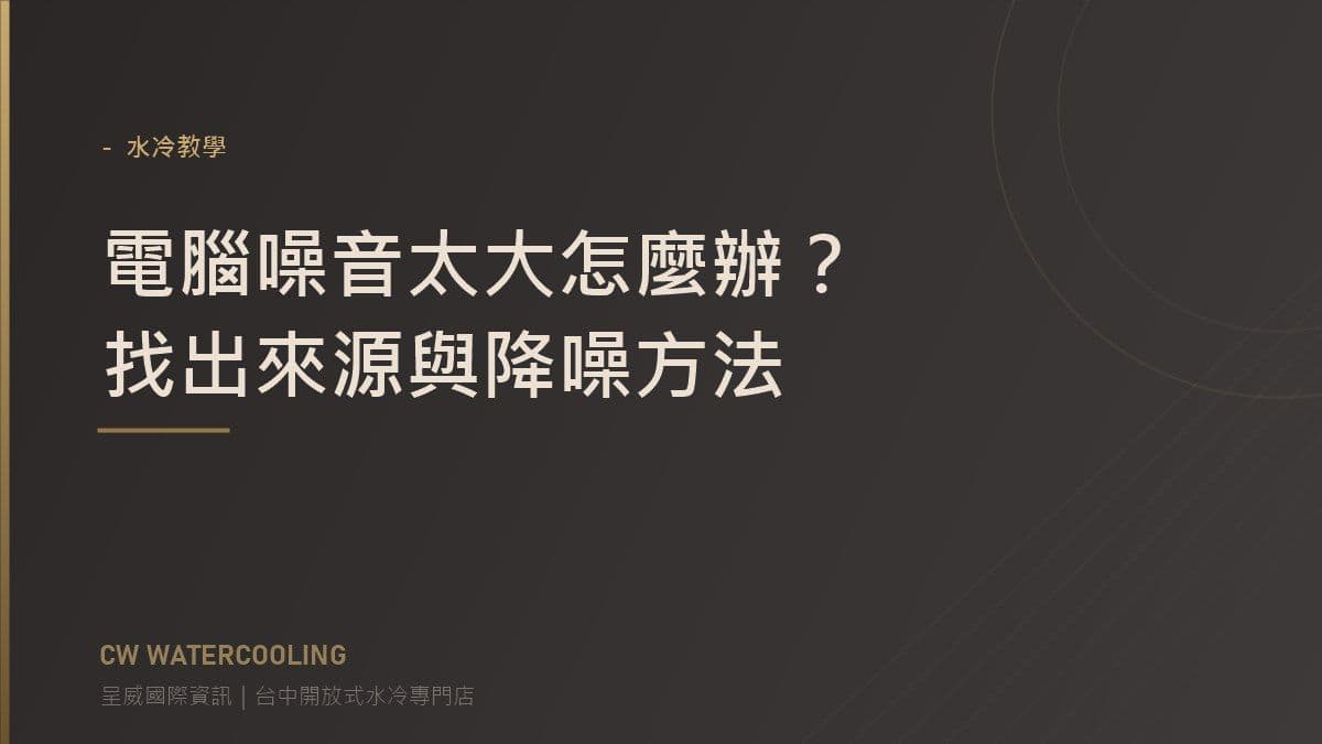 電腦噪音來源與降噪方法封面(台中呈威國際資訊)