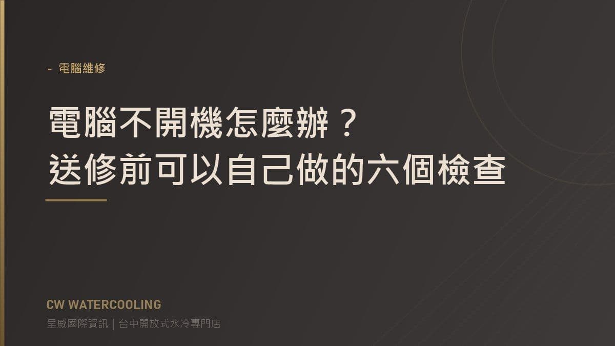 台中北屯電腦不開機排查指南封面(呈威國際資訊)