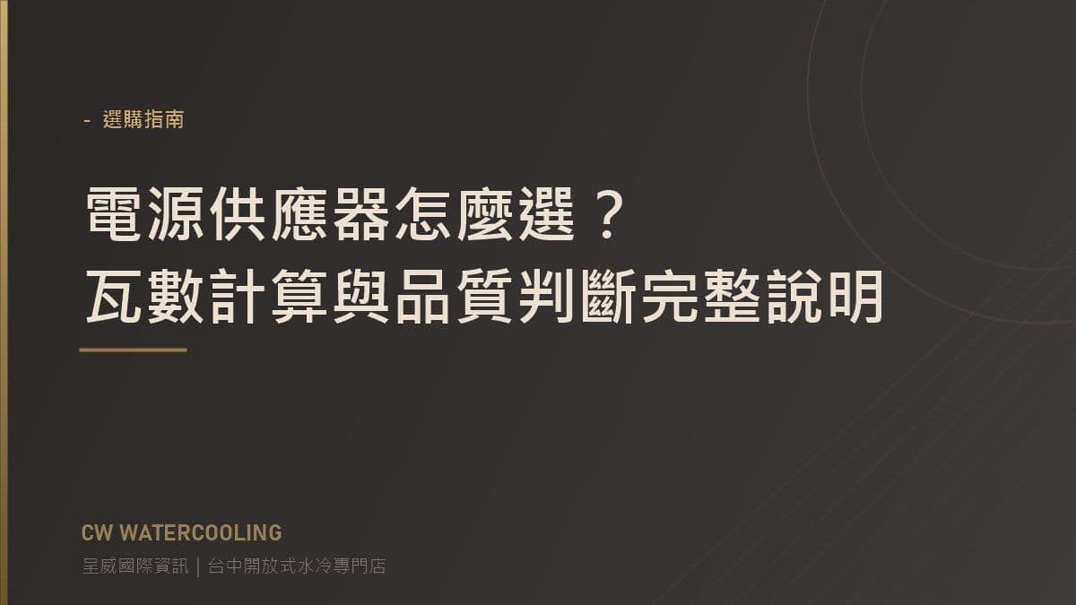 電源供應器選購指南封面:瓦數與品質判斷(呈威國際資訊)