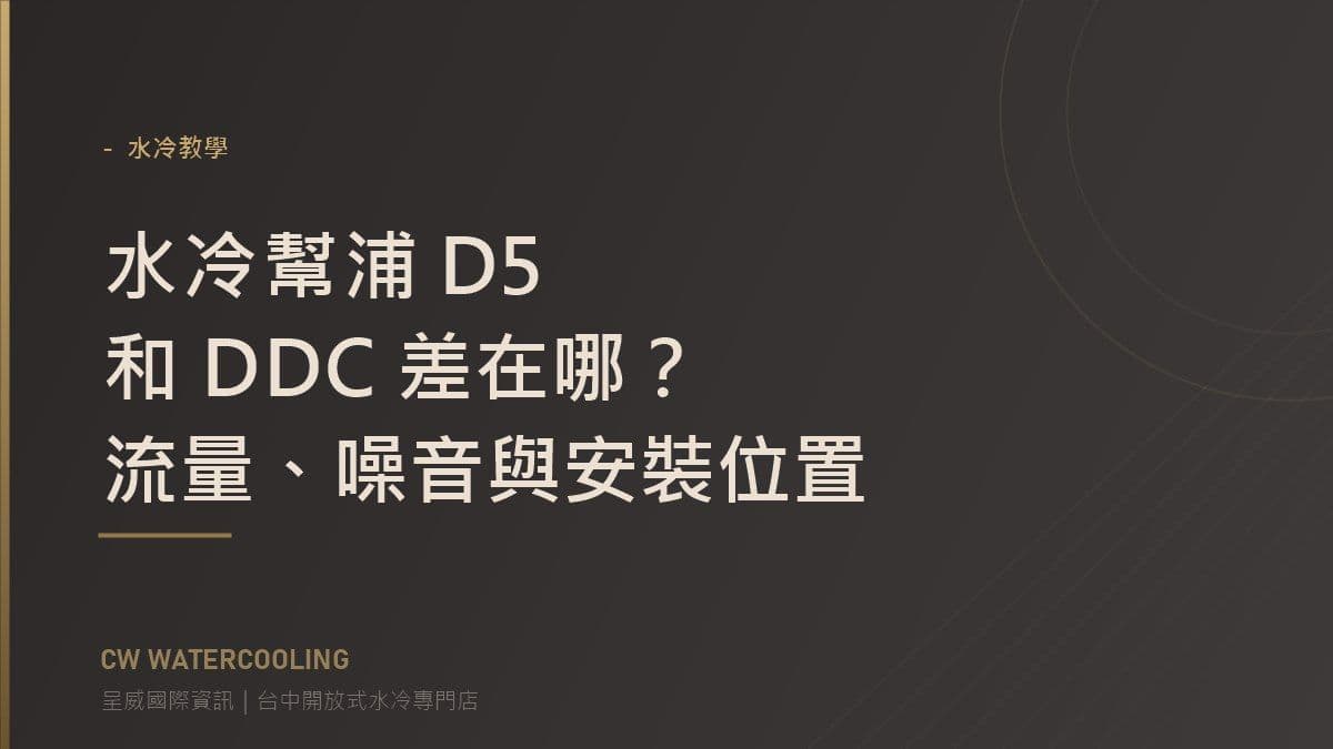 水冷幫浦 D5 和 DDC 差在哪?流量、噪音與安裝位置 封面(台中呈威國際資訊)