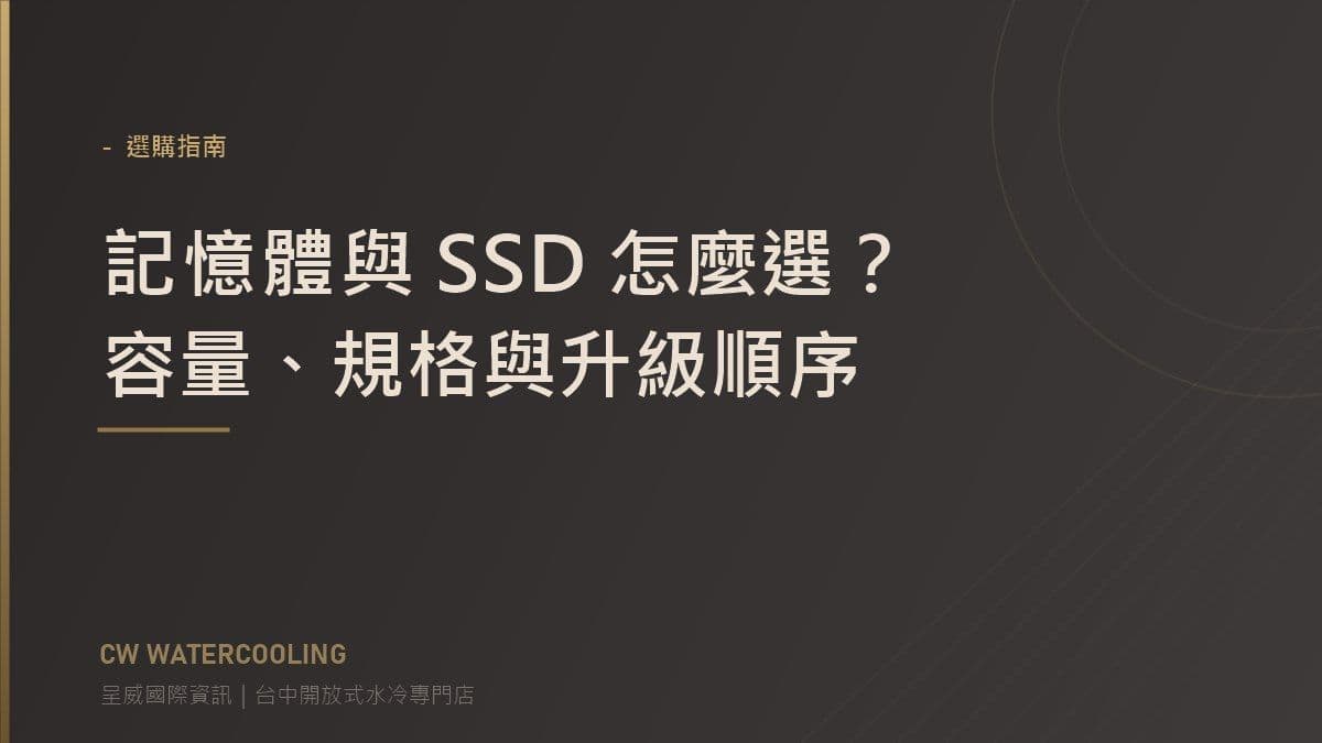 記憶體與 SSD 升級指南封面(台中呈威國際資訊)