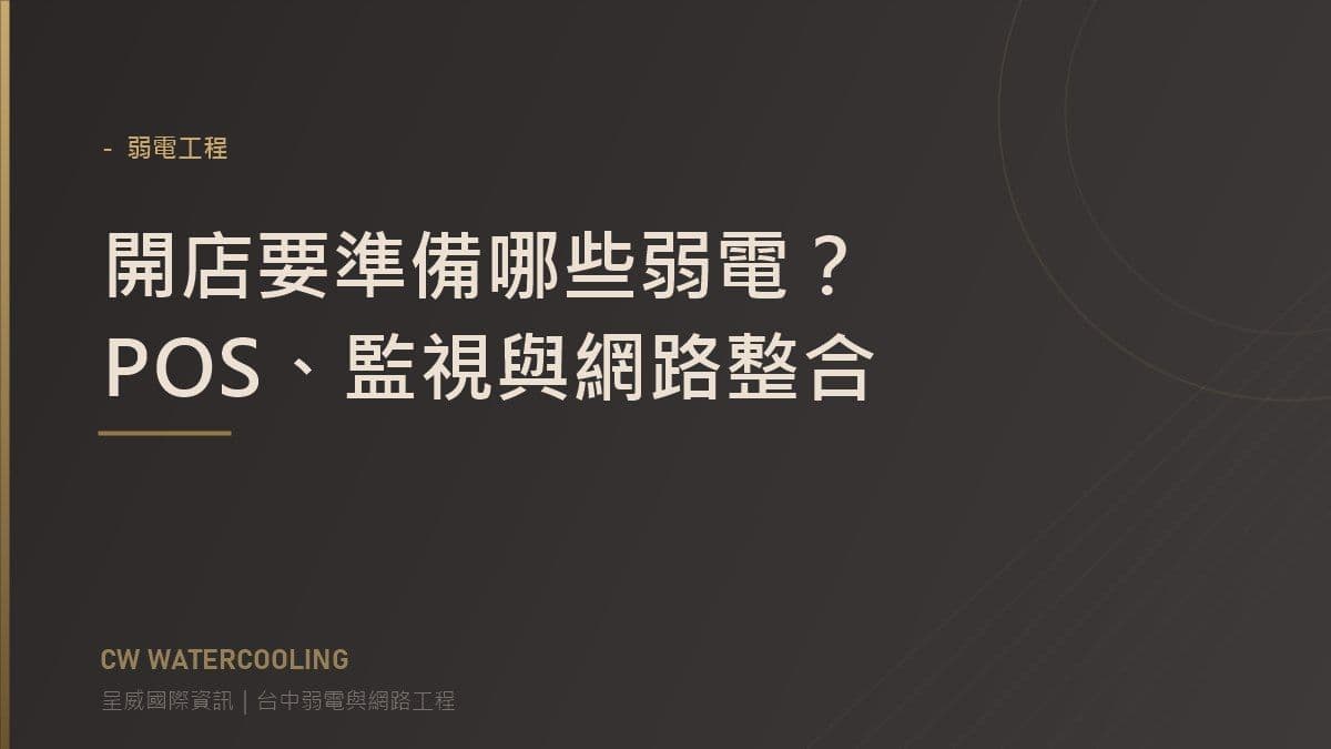 店面弱電整合規劃封面(台中弱電工程・呈威國際資訊)