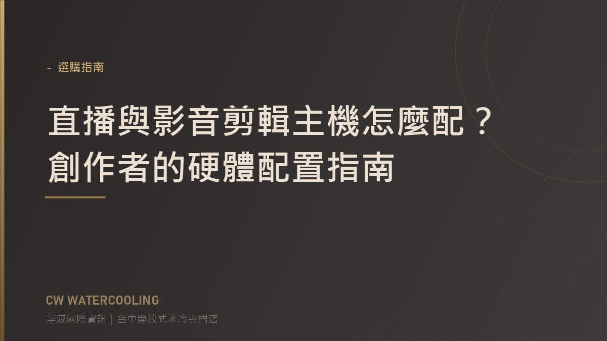 台中直播剪輯主機配置指南封面(呈威國際資訊)