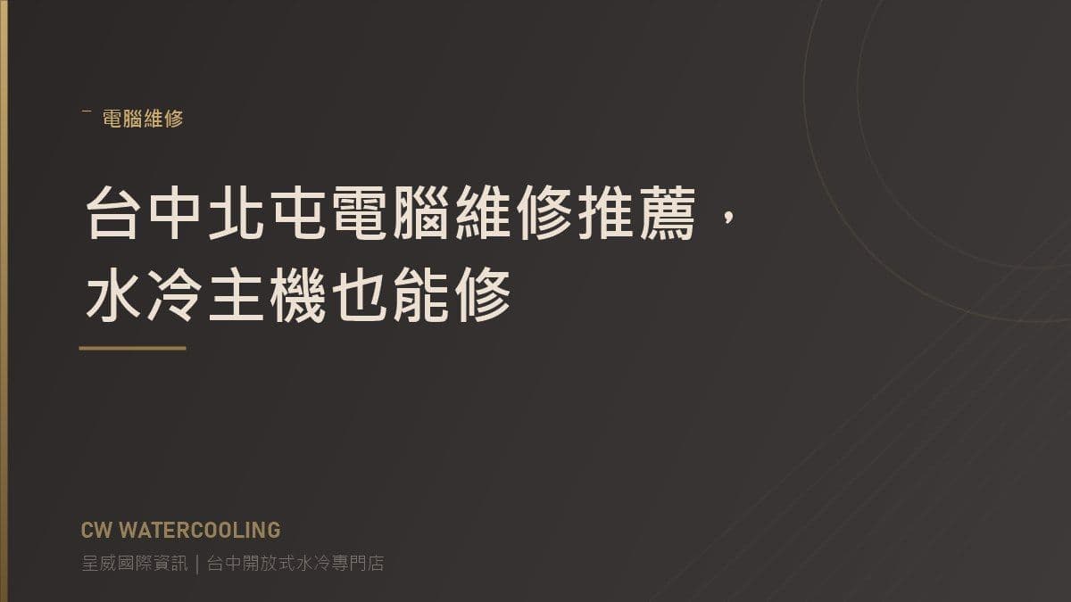 台中北屯電腦維修推薦封面(呈威國際資訊)