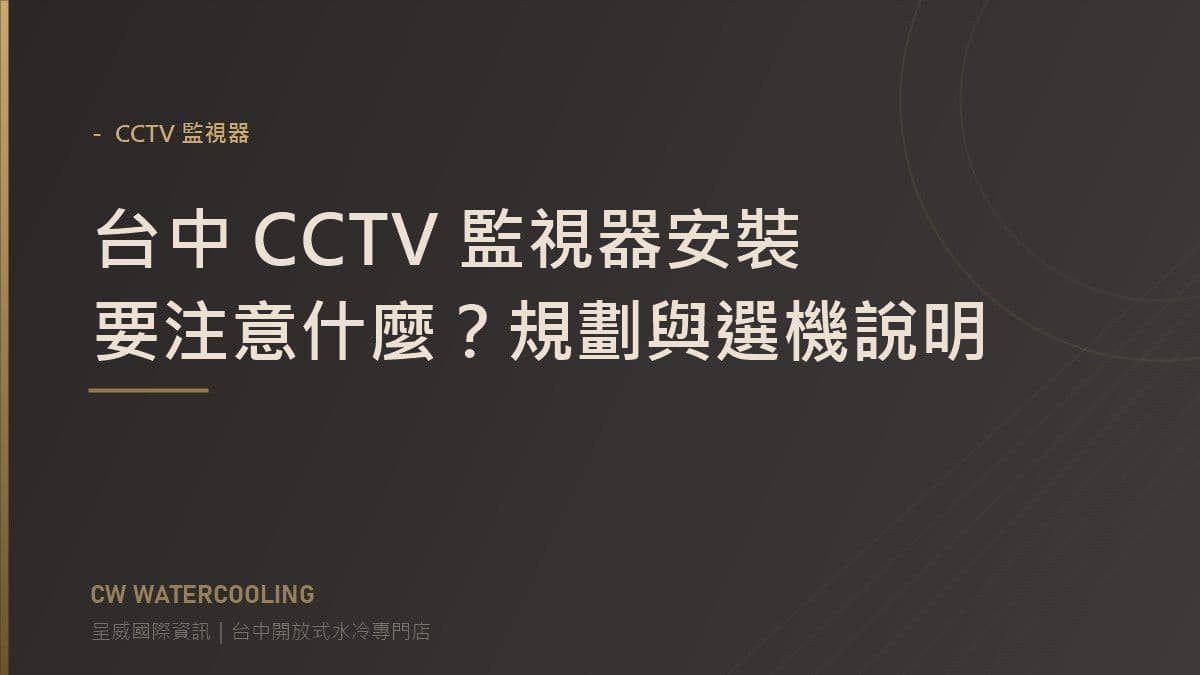 台中 CCTV 監視器安裝規劃封面(呈威國際資訊)