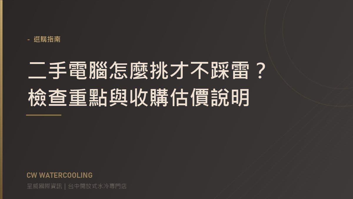 二手電腦選購檢查清單封面(台中呈威國際資訊)