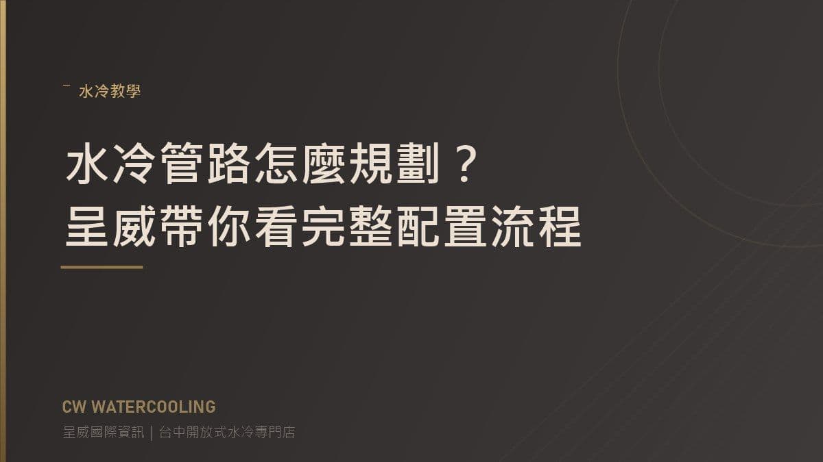 台中開放式水冷管路規劃教學封面(呈威國際資訊)