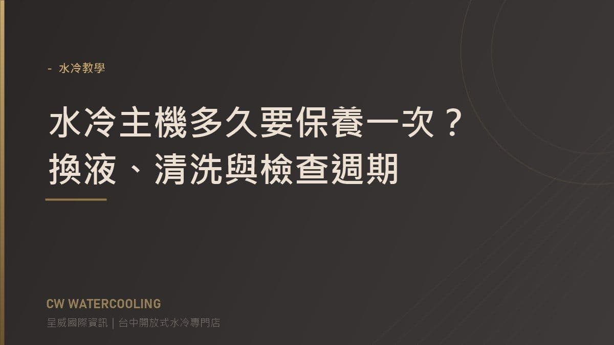 水冷主機保養週期指南封面:換液與清洗(呈威國際資訊)