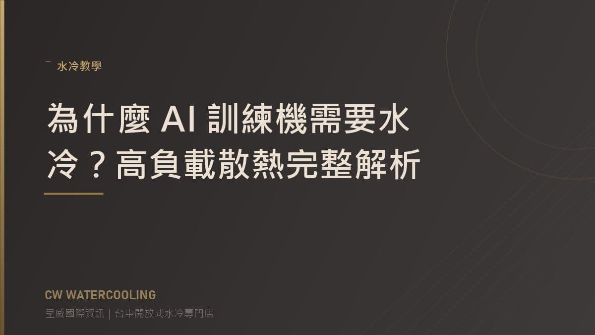 AI 訓練機水冷散熱解析封面(呈威國際資訊)