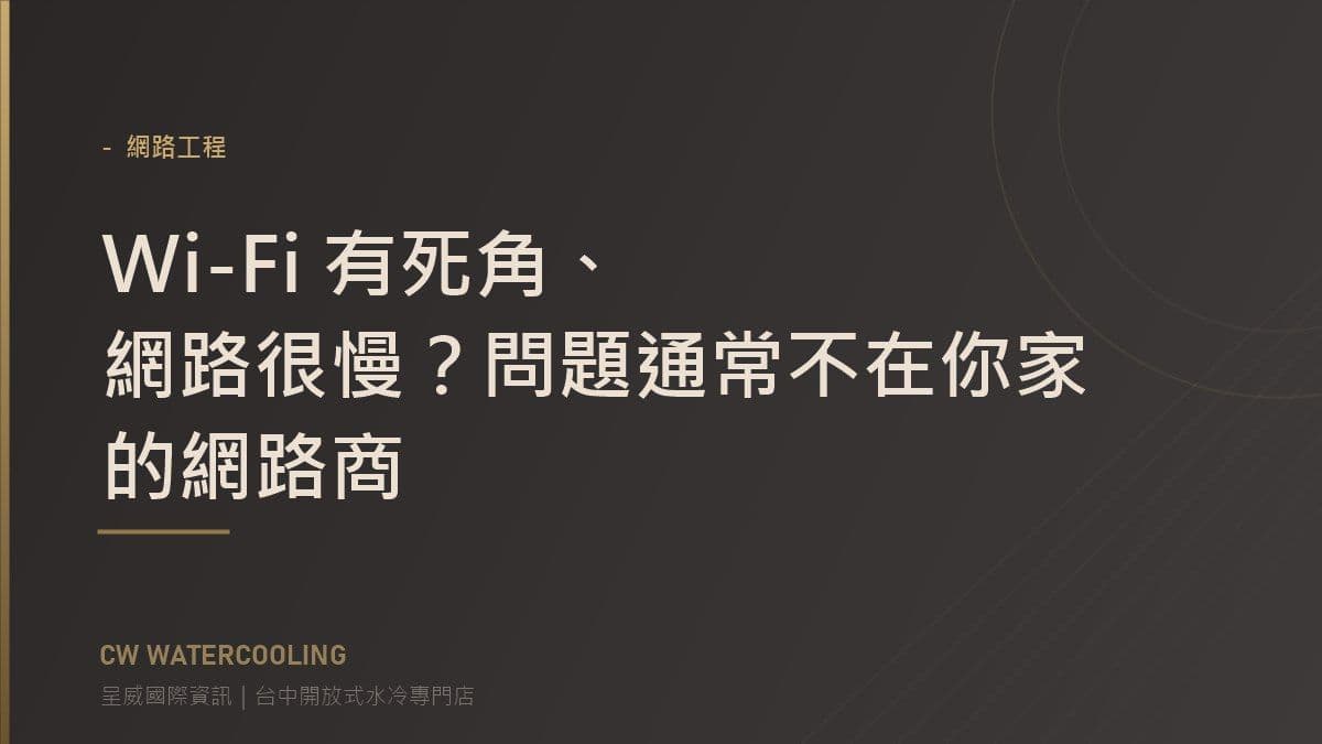 台中網路工程與 Wi-Fi 死角改善封面(呈威國際資訊)